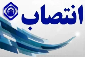 در راستای اجرای طرح‌های تحولی بیست‌گانه؛ شیوه‌نامه جدید انتصابات در سازمان تأمین اجتماعی ابلاغ شد