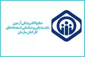 منابع آزمون شایسته‌یابی کارکنان سازمان تأمین اجتماعی منتشر شد