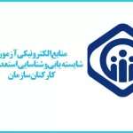 منابع آزمون شایسته‌یابی کارکنان سازمان تأمین اجتماعی منتشر شد