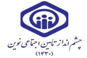 مشاور عالی مدیرعامل سازمان تأمین اجتماعی خبر داد: انتشار پرسش‌نامه فرآیند تدوین چشم‌انداز تأمین اجتماعی نوین (افق ۱۴۳۰)
